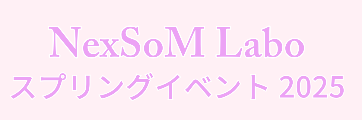 ネクソムラボ スプリングイベント2025